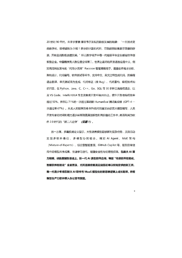 商汤科技&智能算力：2023年新一代人工智能基础设施白皮书_第8页