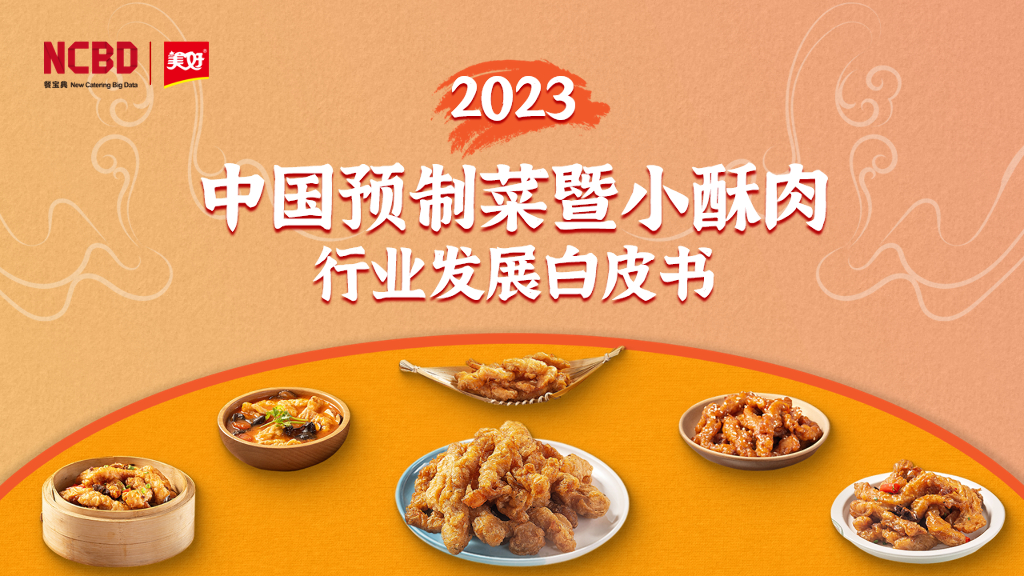 NCBD：2023中国预制菜暨小酥肉行业发展白皮书