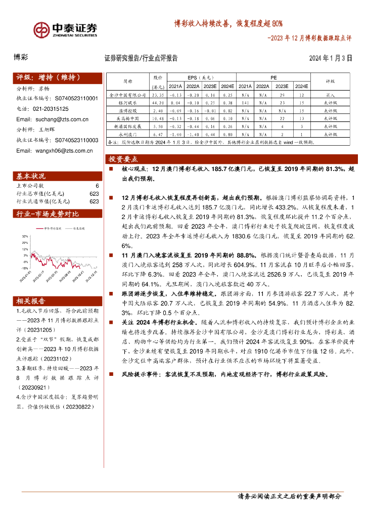 中泰证券：2023年12月博彩数据跟踪点评：博彩收入持续改善，恢复程度超80%