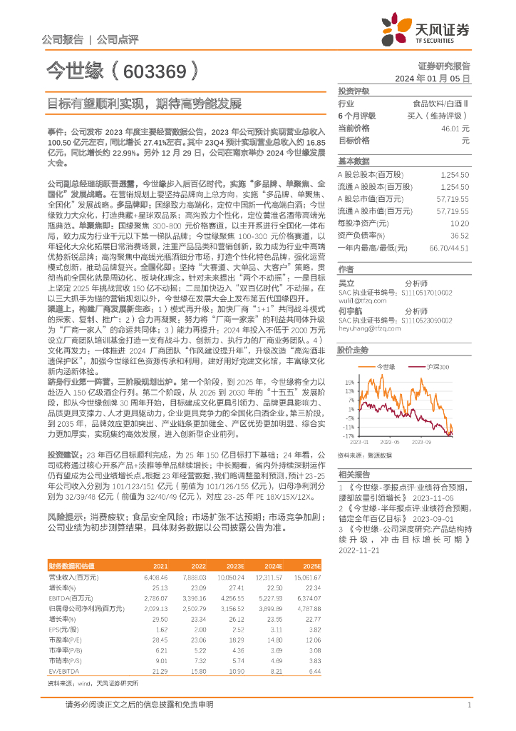 天风证券：今世缘（603369）-目标有望顺利实现，期待高势能发展