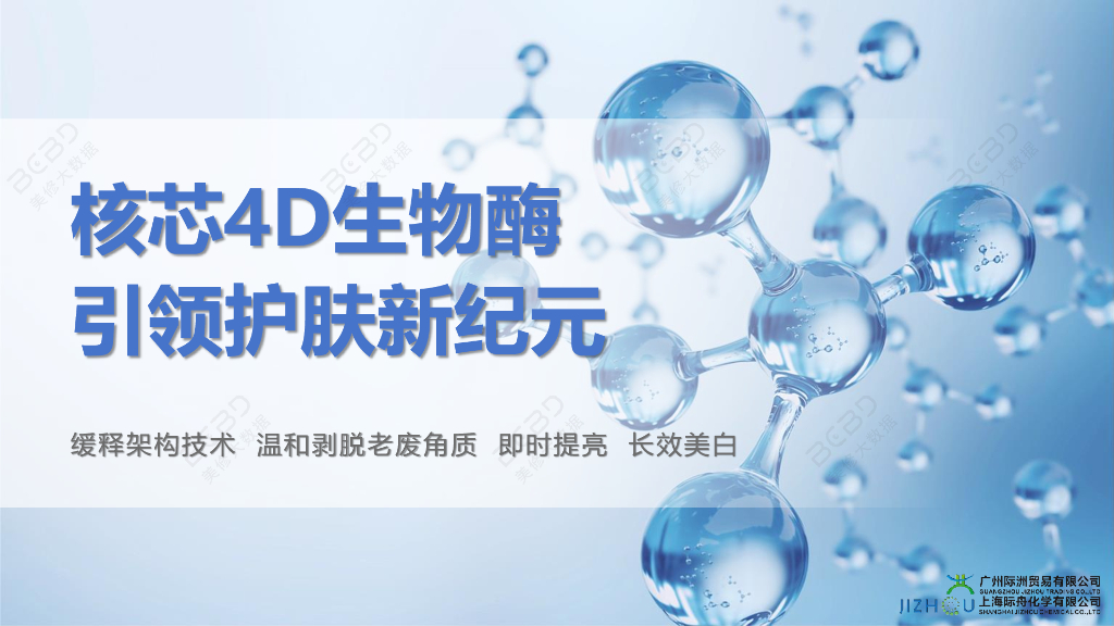 上海际舟化学：核芯4D生物酶引领护肤新纪元