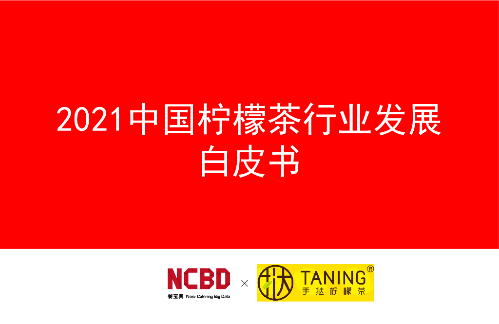 餐宝典：2021中国柠檬茶行业发展白皮书