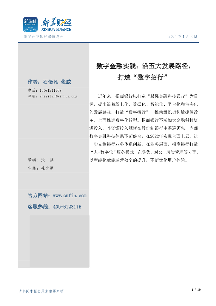 新华财经：2024<em>数字</em>金融实践：沿五大发展路径，打造“<em>数字</em>招行” 海报