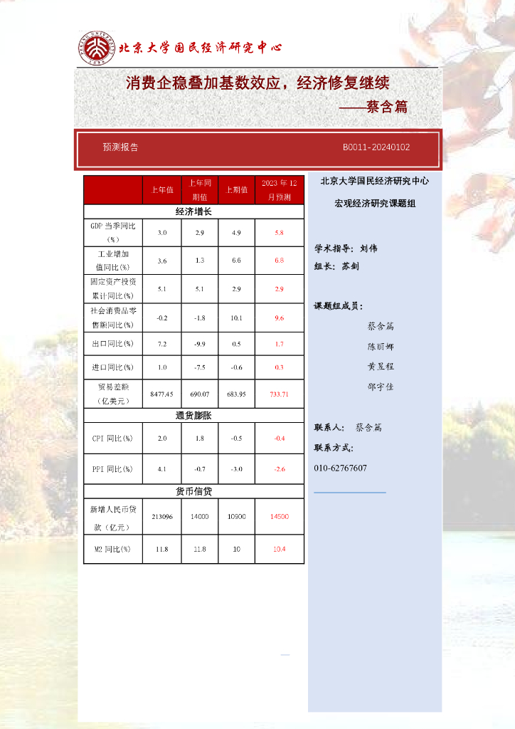北大国民经济研究中心：消费企稳叠加基数效应，经济修复继续——蔡含篇