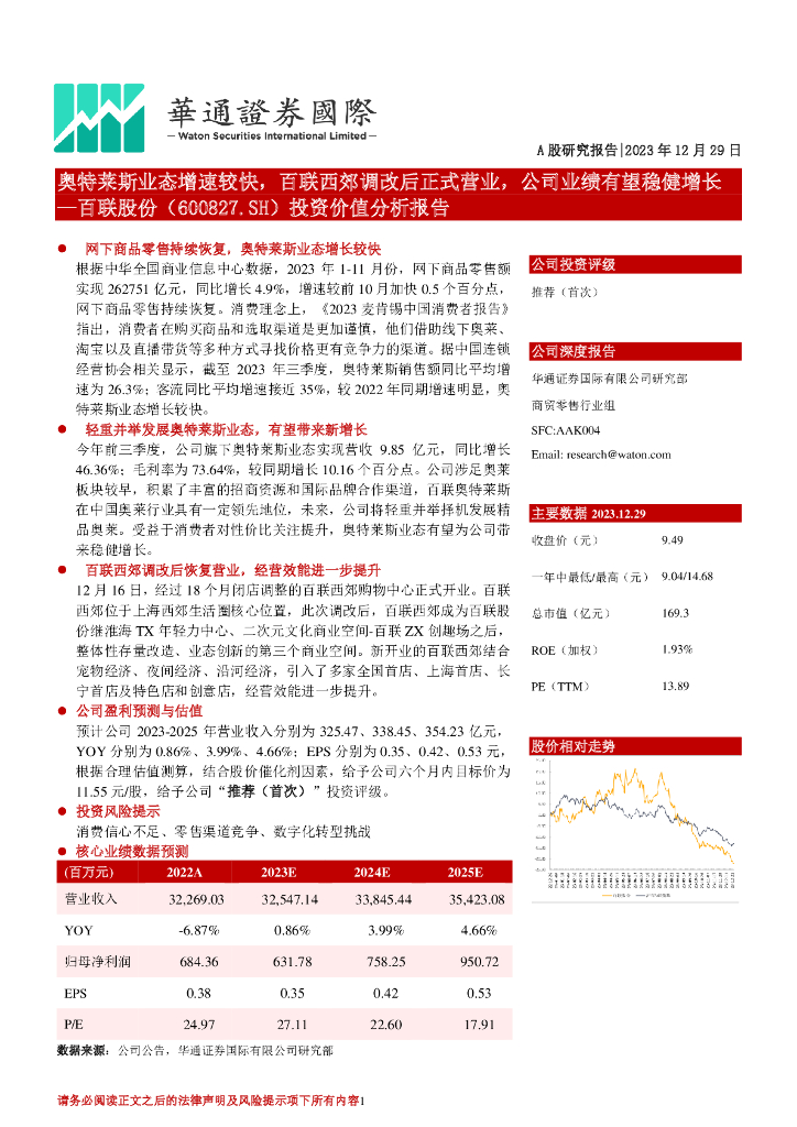 华通证券国际：百联股份（600827）-投资价值分析报告：奥特莱斯业态增速较快，百联西郊调改后正式营业，公司业绩有望稳健增长