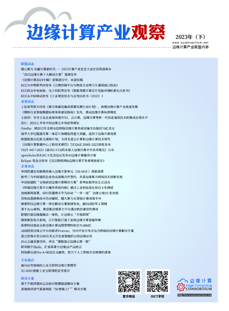 边缘计算产业联盟：边缘计算产业观察【2023年（下）】