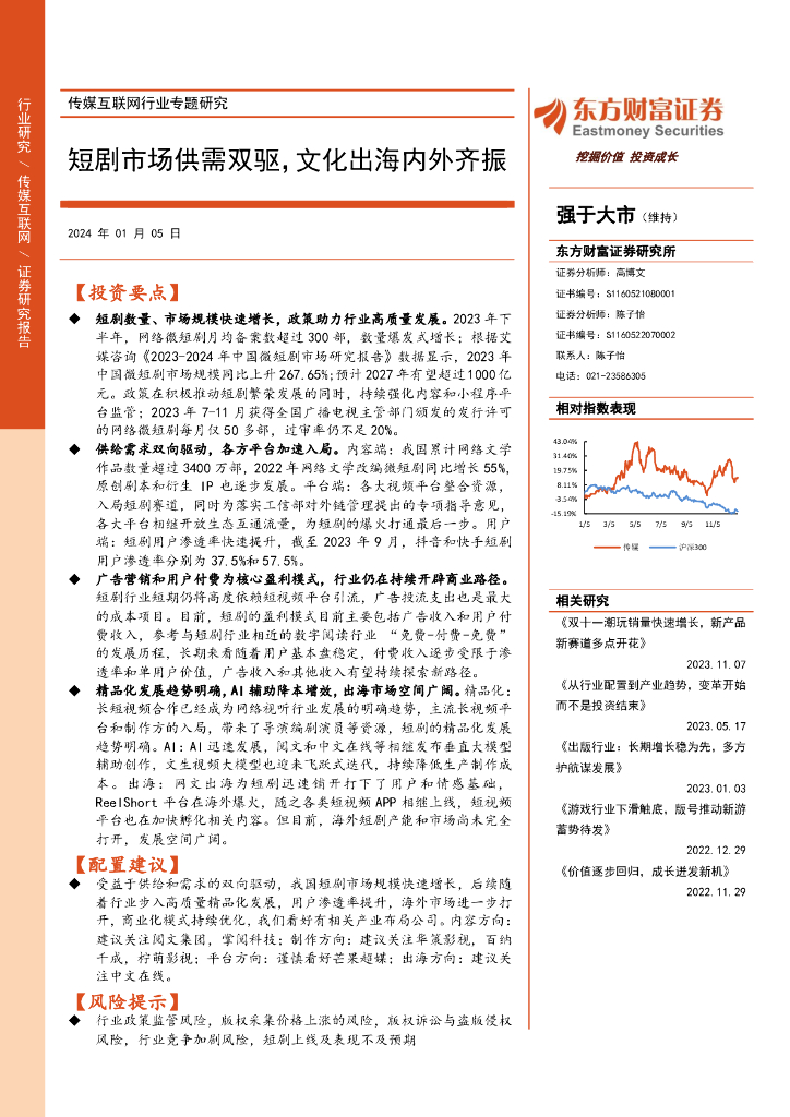 东方财富证券：传媒互联网行业专题研究：短剧市场供需双驱，文化出海内外齐振