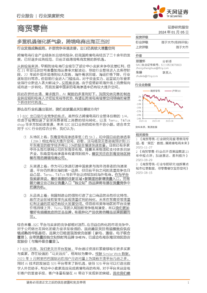 天风证券：商贸零售行业深度研究：多重机遇催化新气象，跨境电商出海正当时