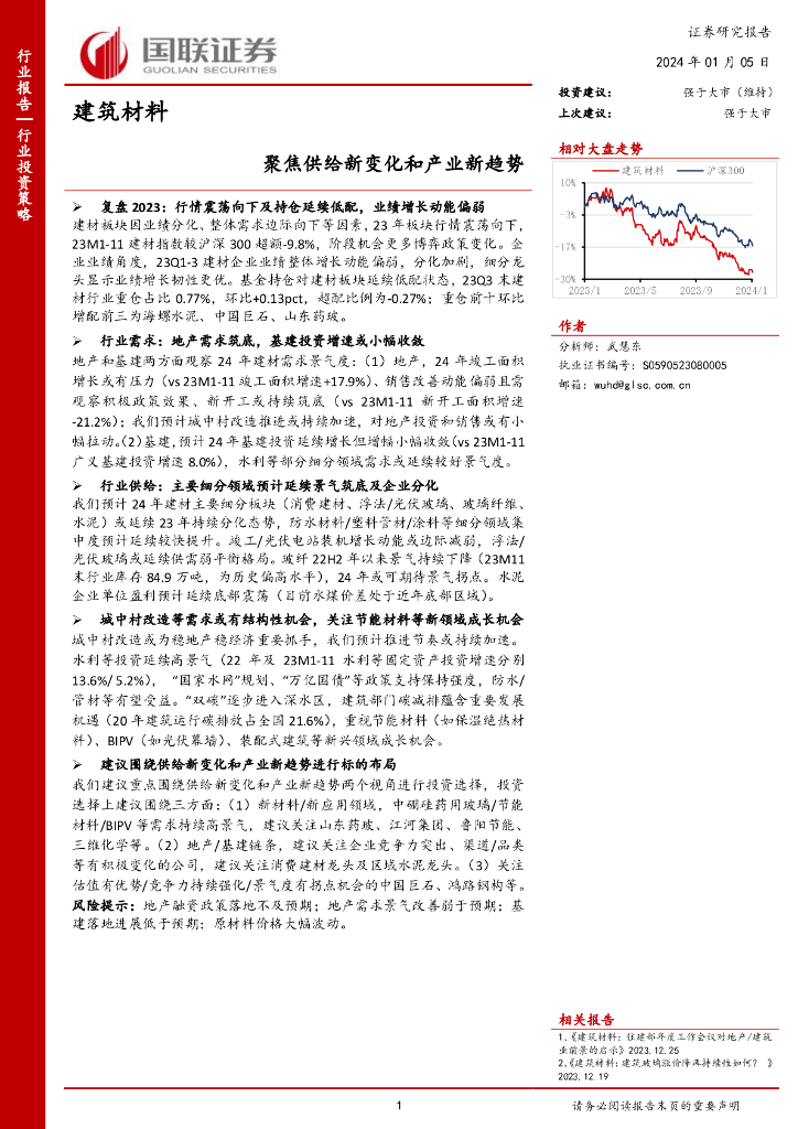 国联证券：建筑材料：聚焦供给新变化和产业新趋势
