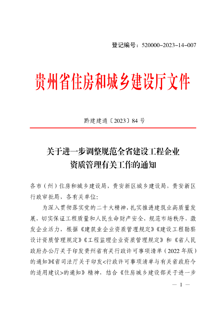 贵州省住房和城乡建设厅：关于进一步调整规范全省建设工程企业资质管理有关工作的通知