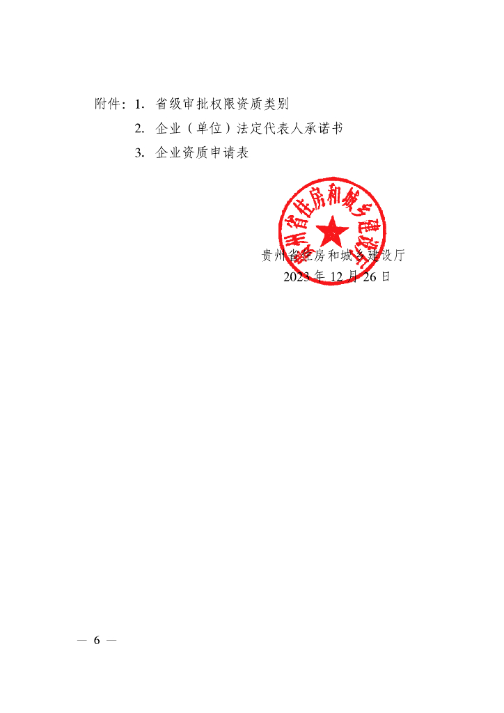 贵州省住房和城乡建设厅：关于进一步调整规范全省建设工程企业资质管理有关工作的通知_第6页