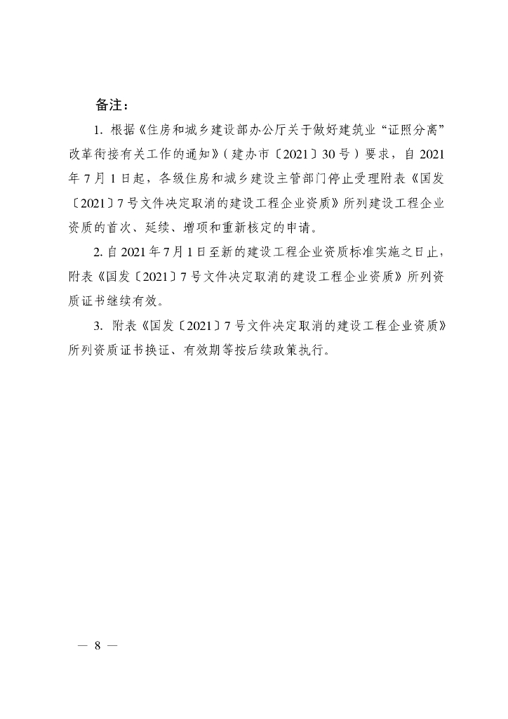 贵州省住房和城乡建设厅：关于进一步调整规范全省建设工程企业资质管理有关工作的通知_第8页