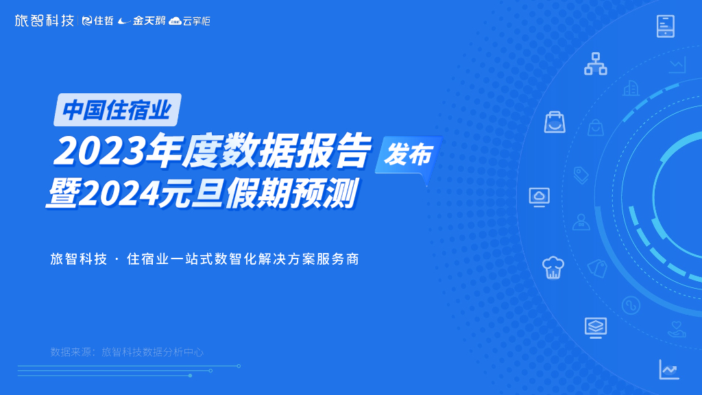 旅智科技：中国住宿业2023年度数据报告暨2024元旦假期预测