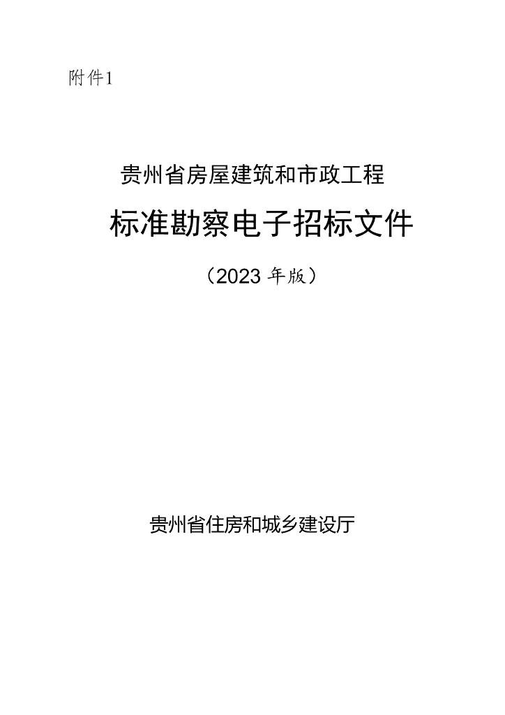 贵州省房屋建筑和市政工程标准勘察电子招标文件（2023年版）