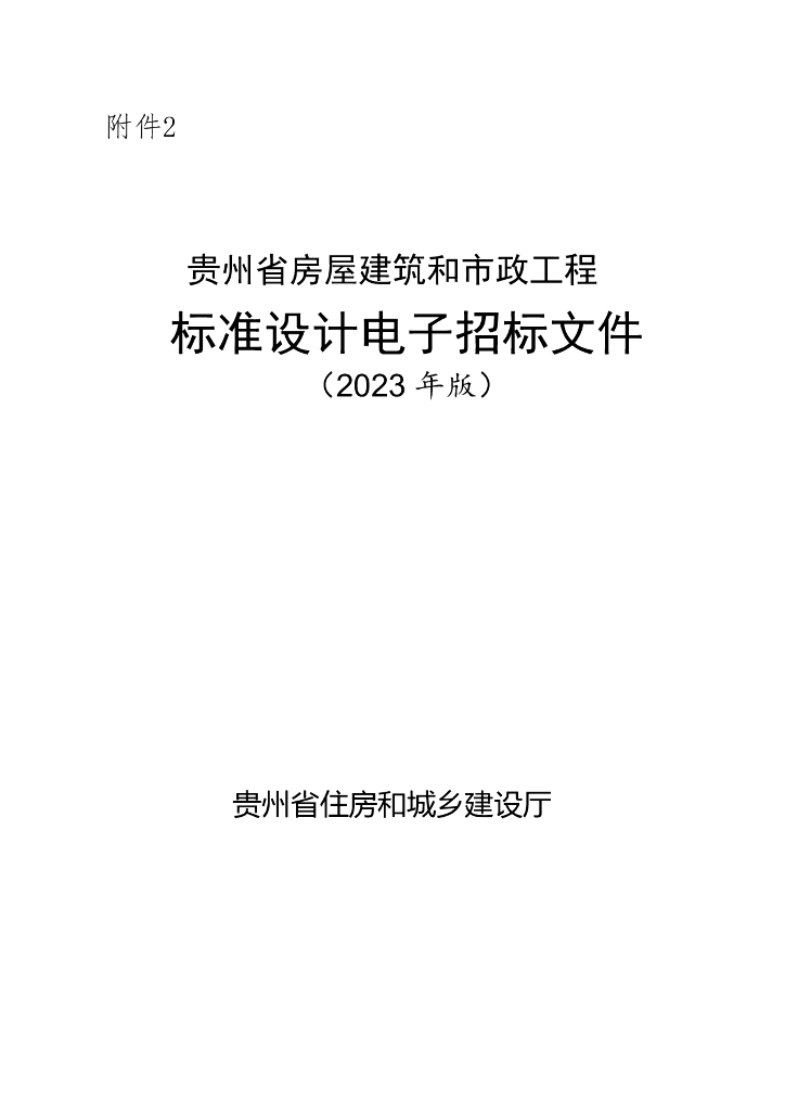贵州省房屋建筑和市政工程标准设计电子招标文件（2023年版）
