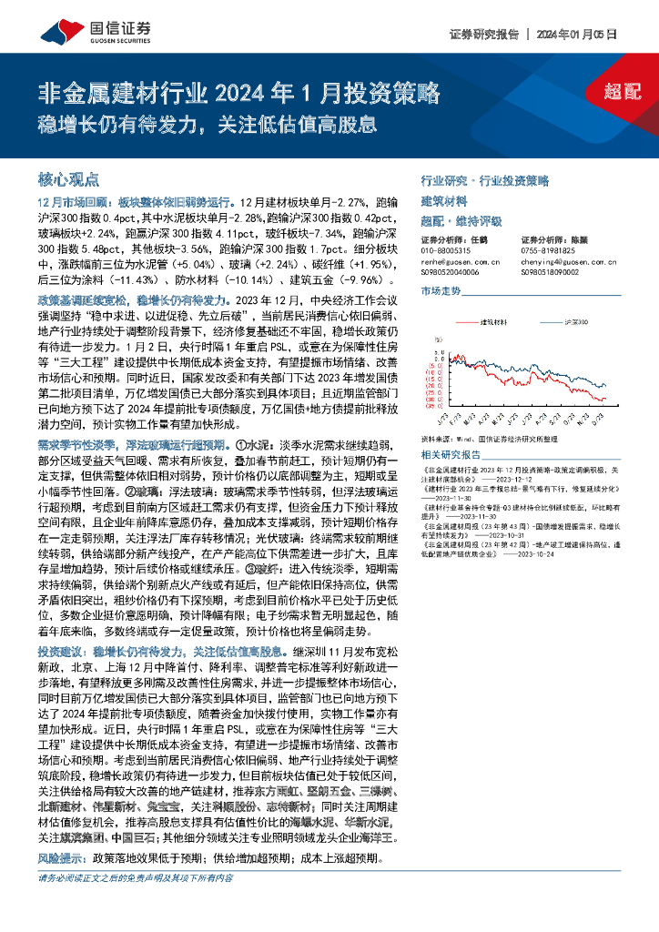 国信证券：非金属建材行业2024年1月投资策略：稳增长仍有待发力，关注低估值高股息