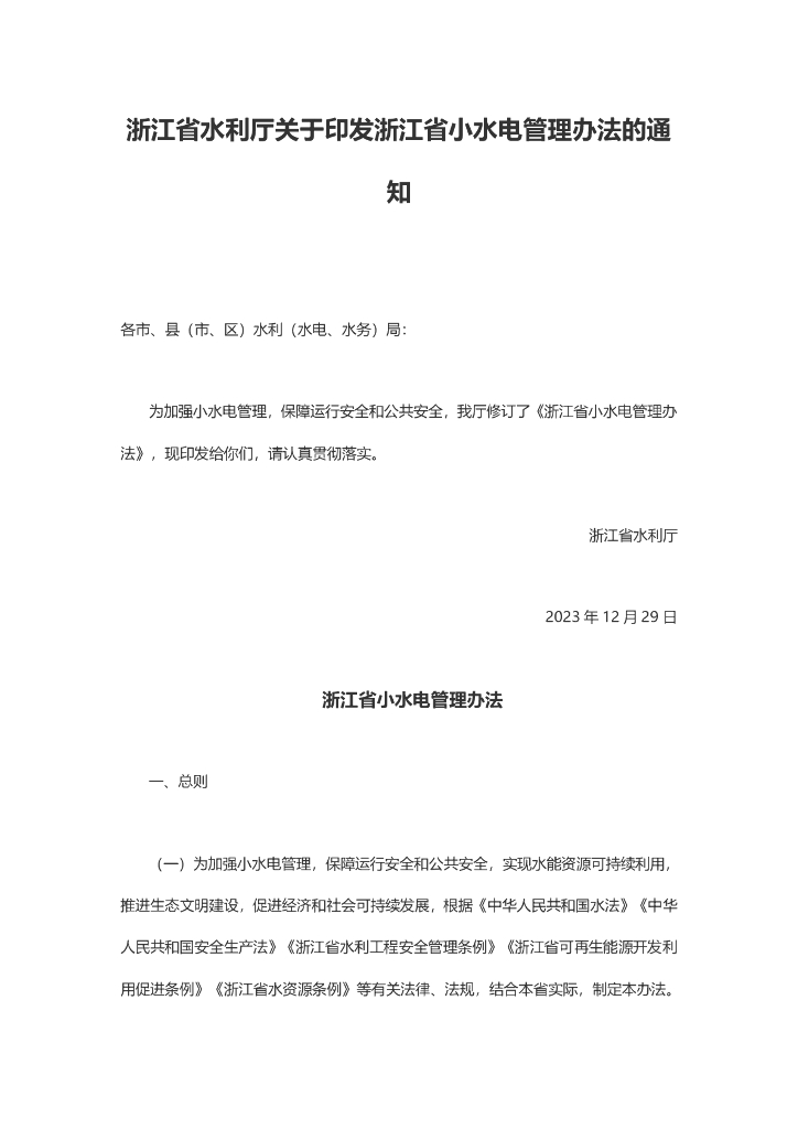 浙江水利厅：浙江省小水电管理办法