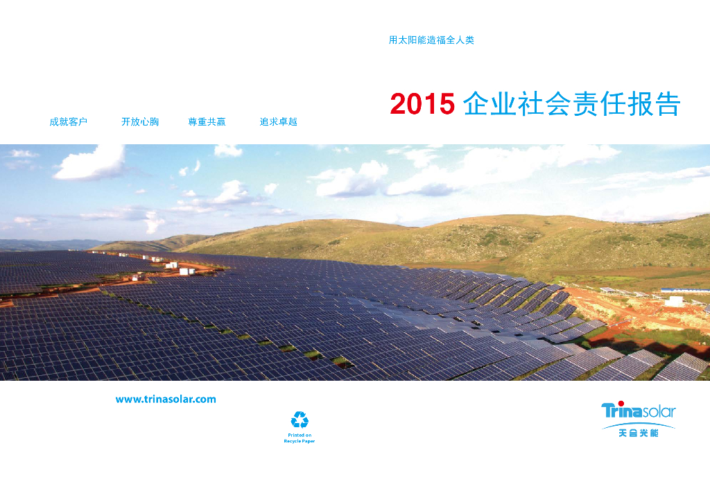2015年天合光能企业社会责任报告