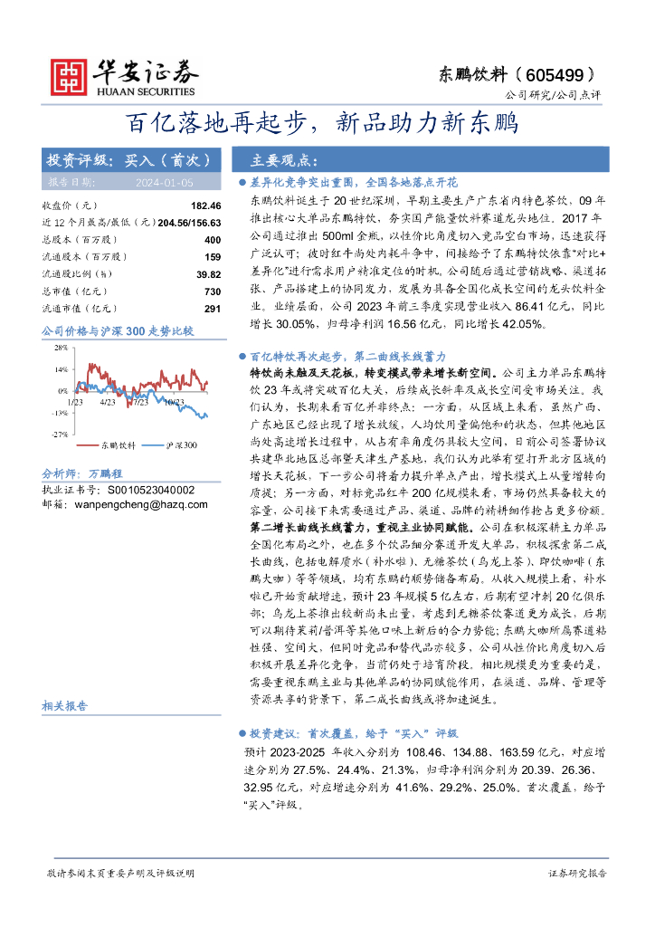 华安证券：东鹏饮料（605499）-百亿落地再起步，新品助力新东鹏