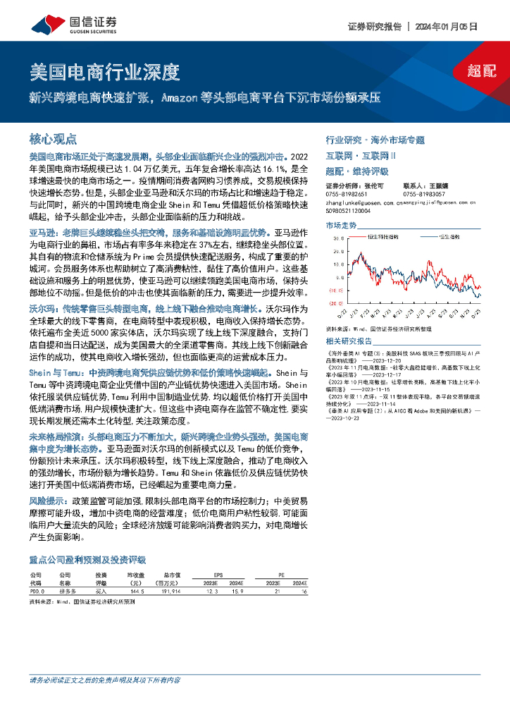 国信证券：美国电商行业深度：新兴跨境电商快速扩张，Amazon等头部电商平台下沉市场份额承压