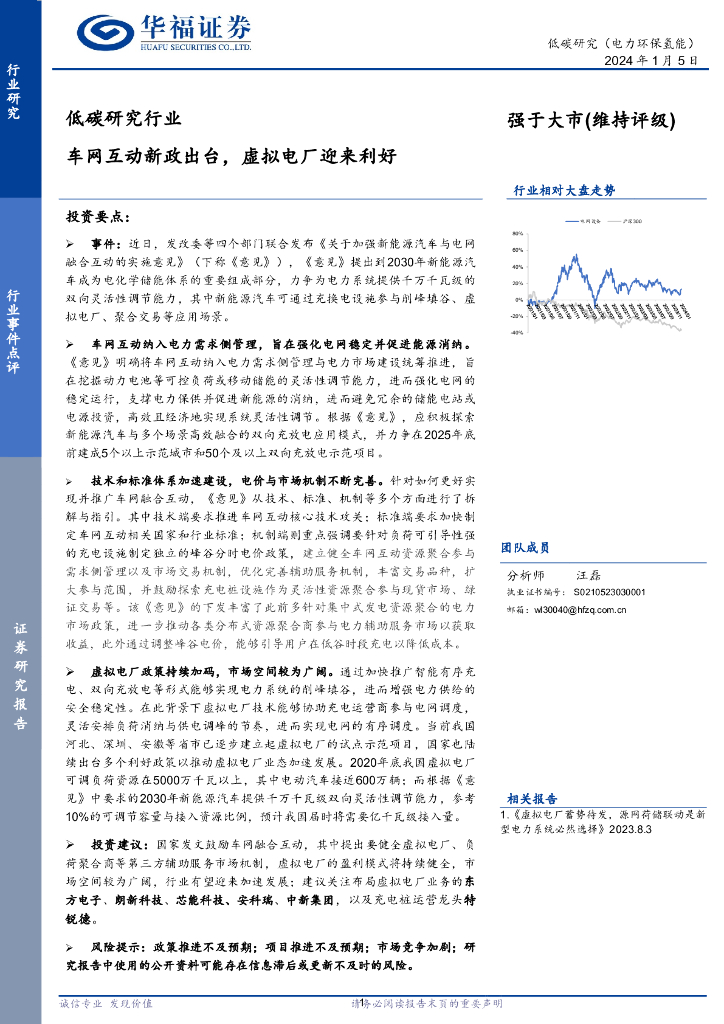 华福证券：低碳研究行业：车网互动新政出台，虚拟电厂迎来利好
