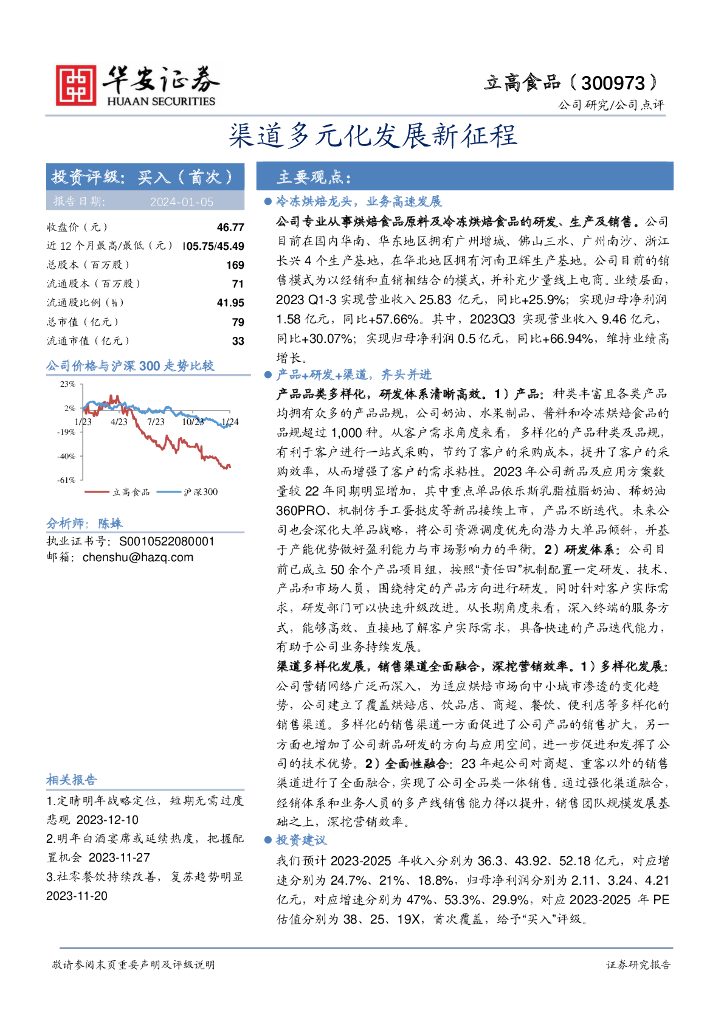 华安证券：立高食品（300973）-渠道多元化发展新征程