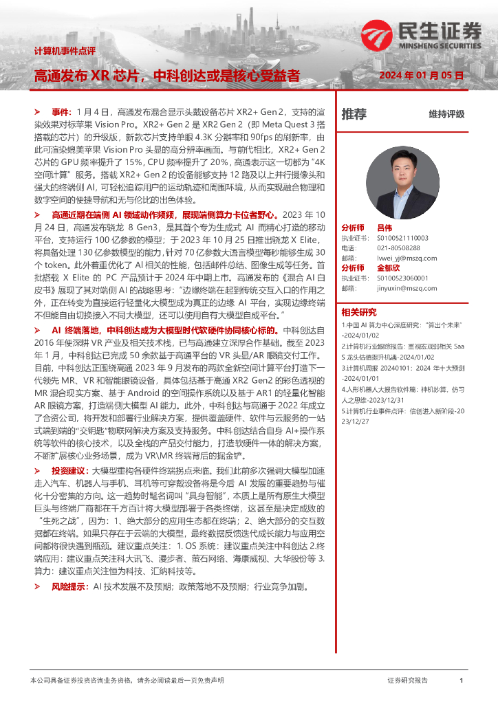 民生证券：计算机事件点评：高通发布XR芯片，中科创达或是核心受益者