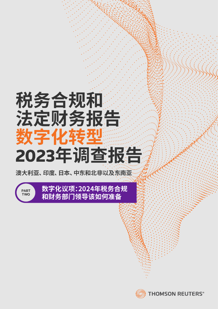 Thomson Reuters ：税务合规和法定财务报告 数字化转型2023年调查报告