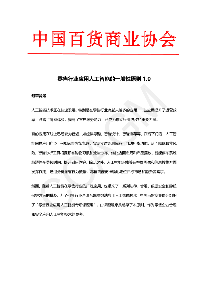 中国百货商业协会：零售行业应用人工智能的一般性原则1.0