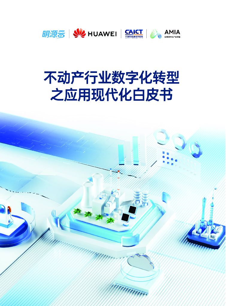 明源云&华为：2023年不动产行业数字化转型之应用现代化白皮书