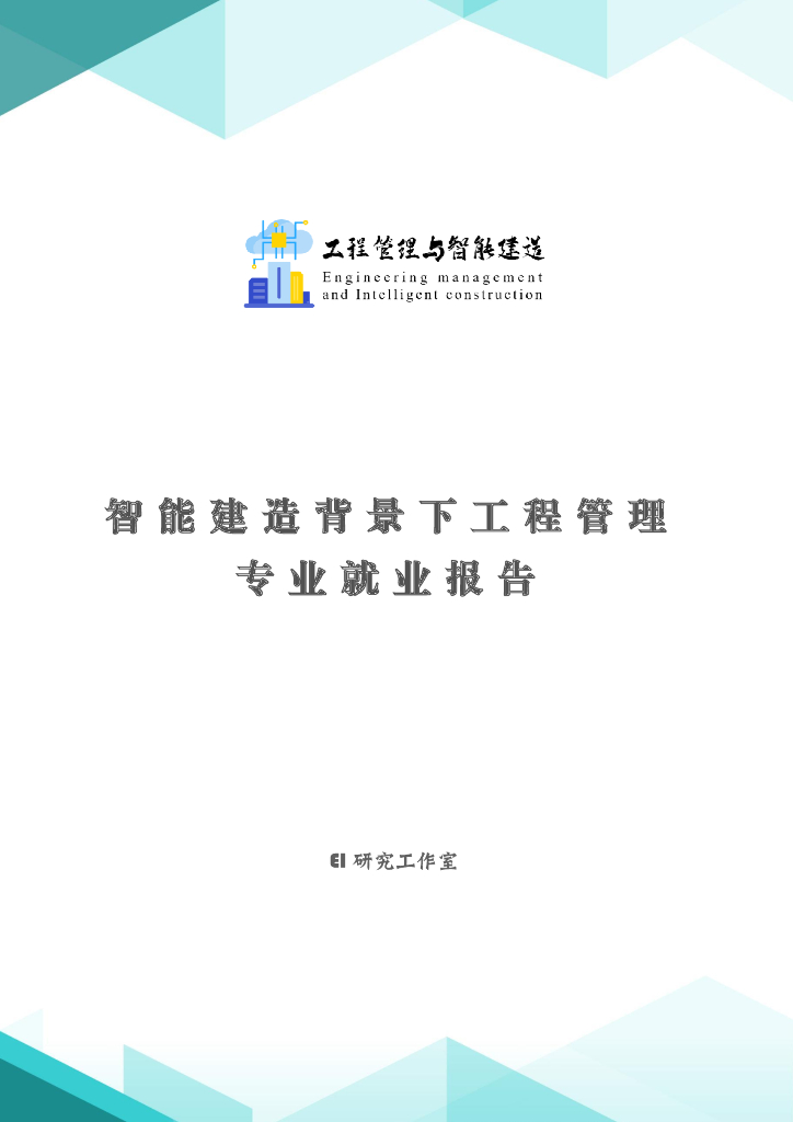 EI研究工作室：2023智能建造背景下工程管理专业就业报告