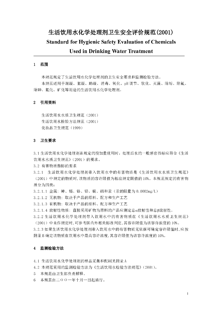 生活饮用水化学处理剂卫生安全评价规范(2001)