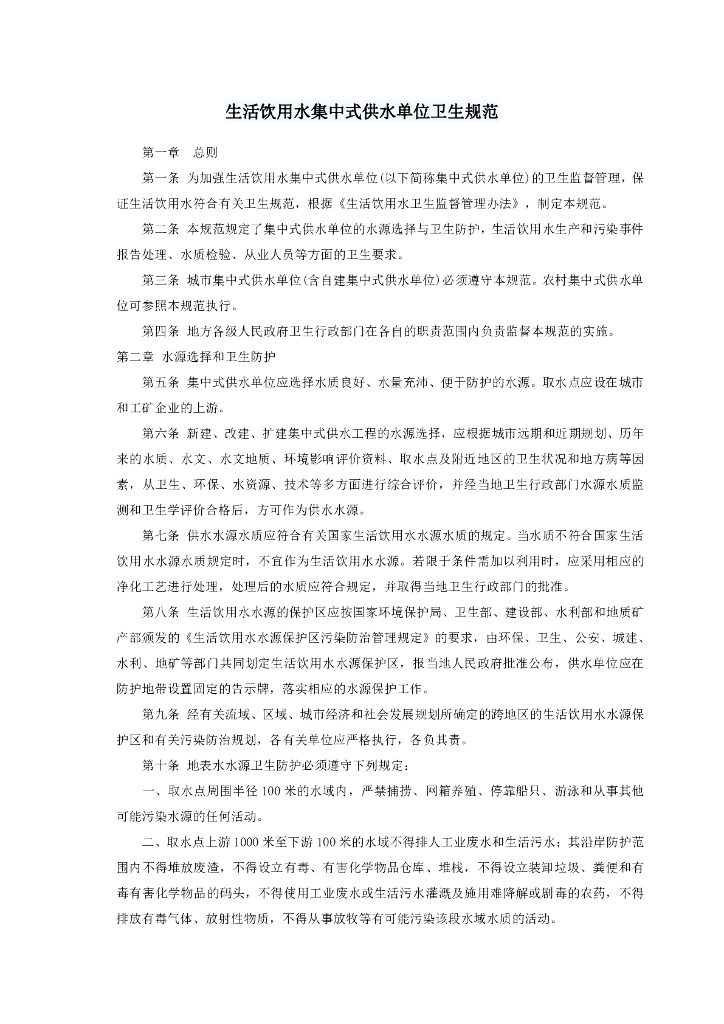 生活饮用水集中式供水单位卫生规范