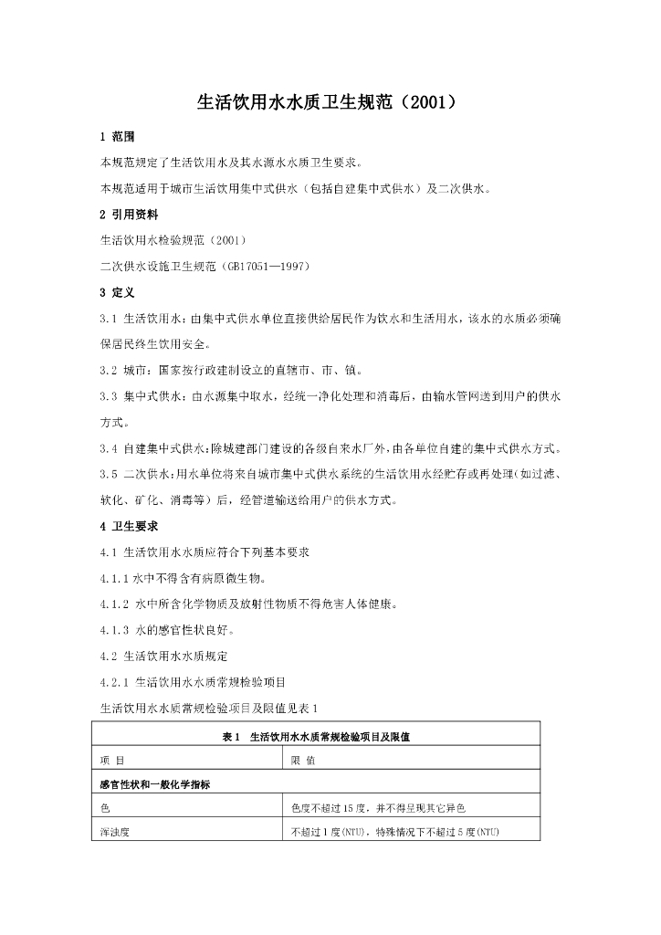 生活饮用水水质卫生规范（2001）
