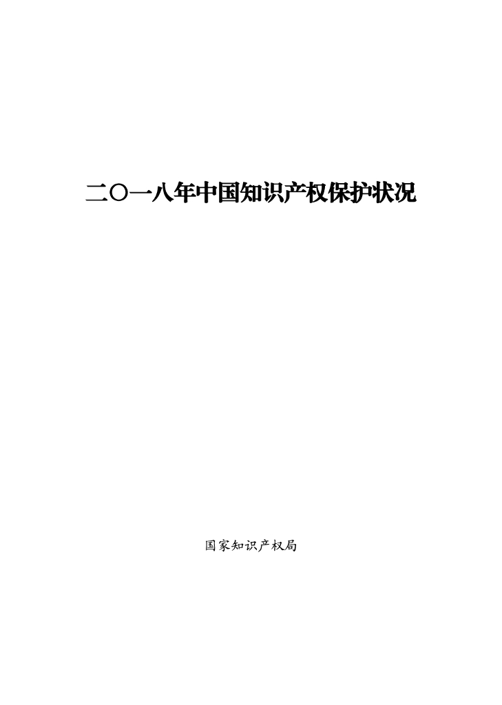 国家知识产权局：2018年中国知识产权保护状况