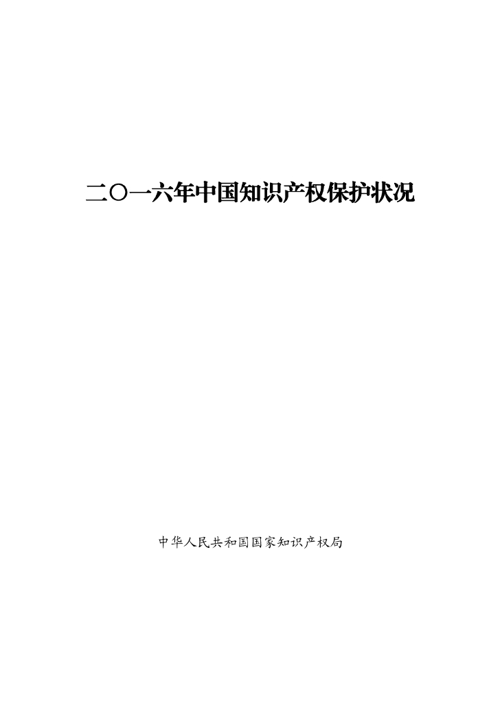 国家知识产权局：2016年中国知识产权保护状况