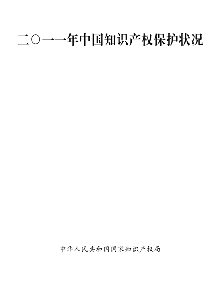 国家知识产权局：2011年中国知识产权保护状况
