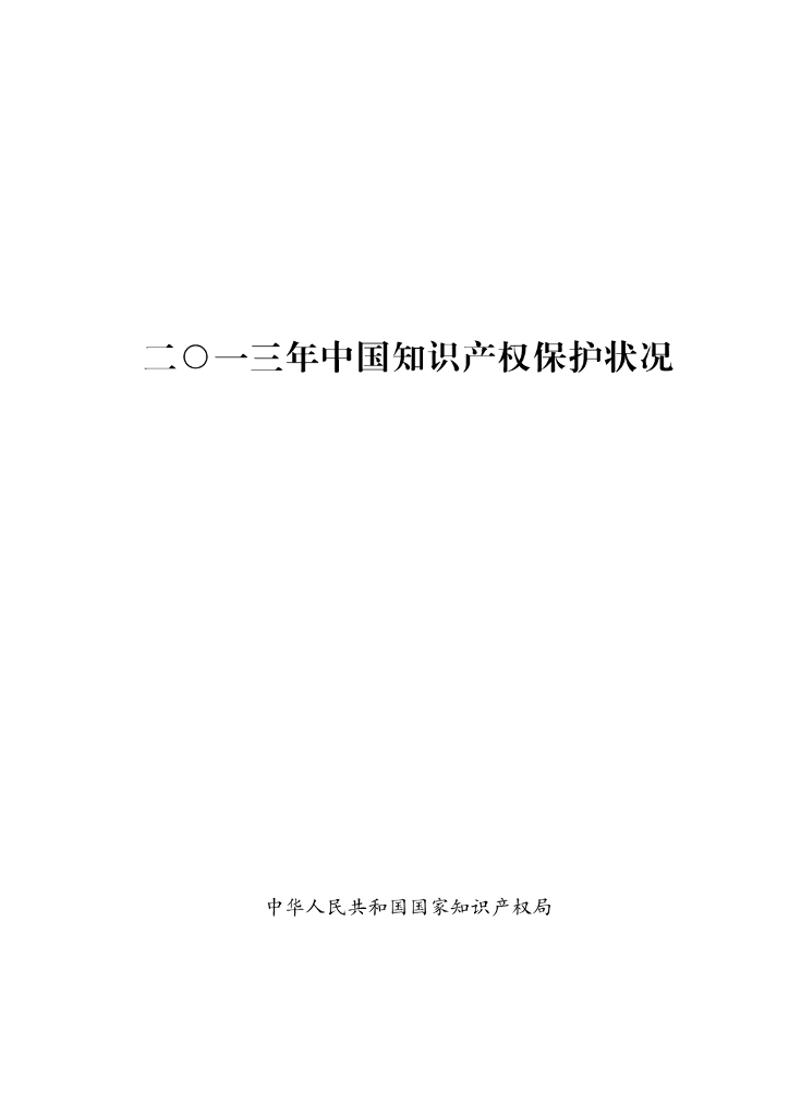 国家知识产权局：2013年中国知识产权保护状况
