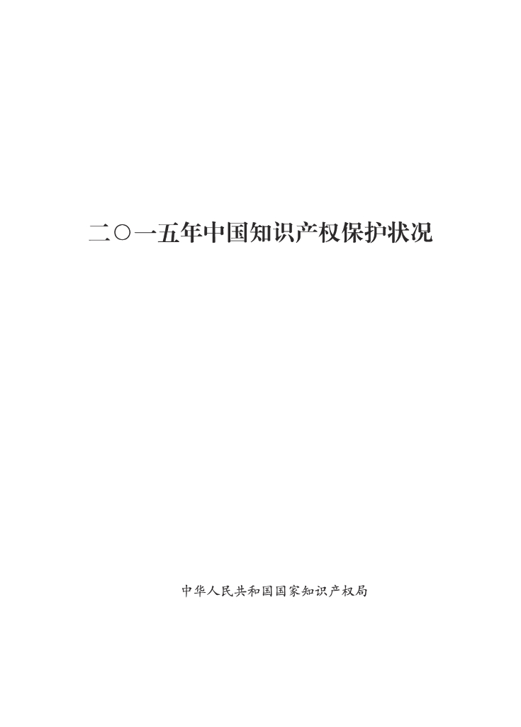 国家知识产权局：2015年中国知识产权保护状况