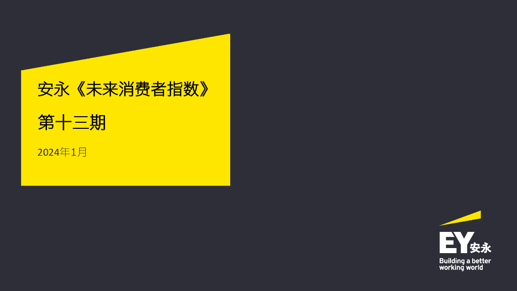 安永：2024未来消费者指数报告第十三期