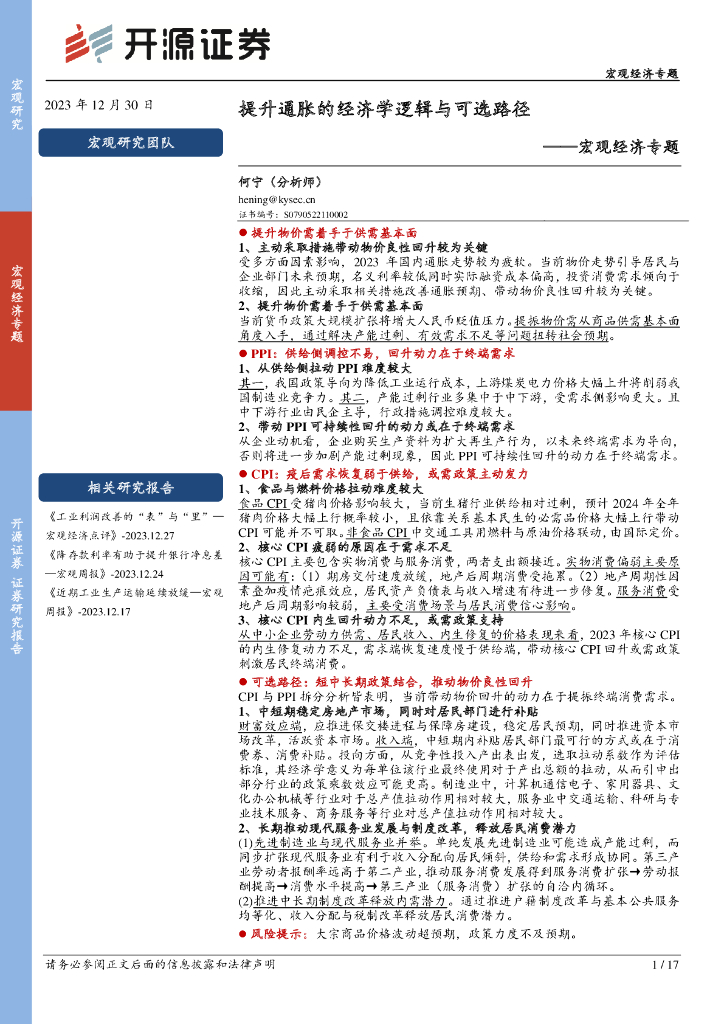 开源证券：提升通胀的经济学逻辑与可选路径——宏观经济专题