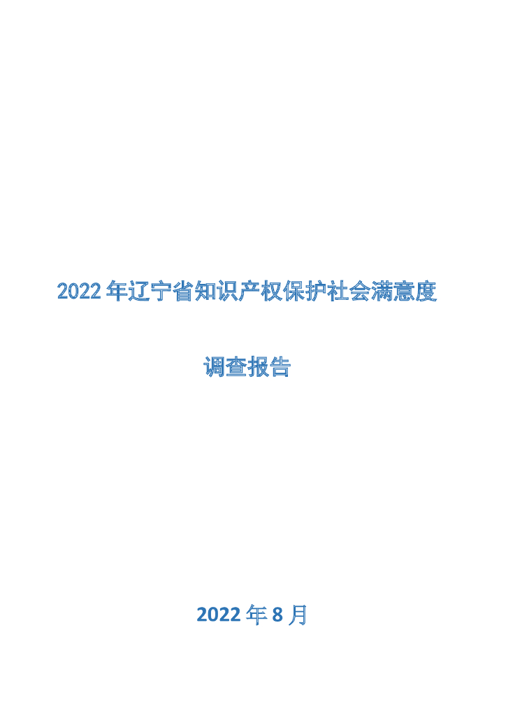2022年辽宁省知识产权保护社会满意度调查报告
