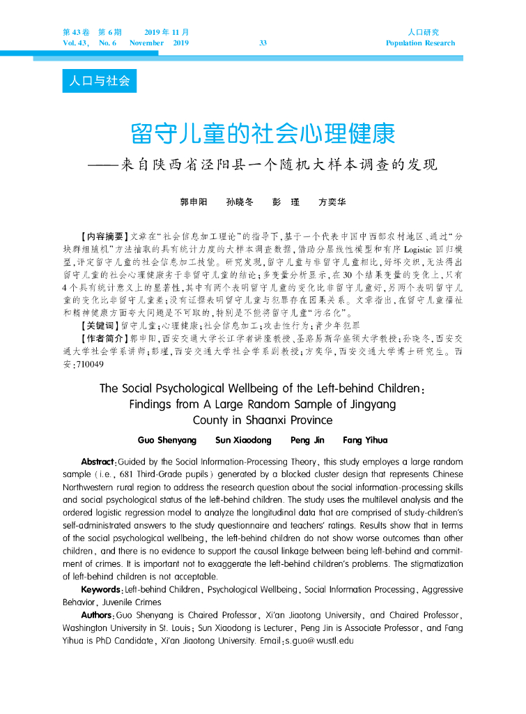 郭申阳：留守儿童的社会心理健康——来自陕西省泾阳县一个随机<em>大</em>样本调查的发现人口研究（2019年6期）