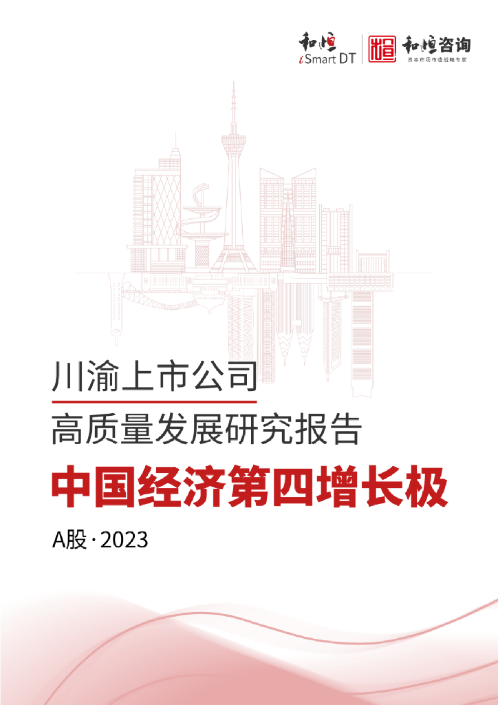 和恒咨询：川渝A股上市公司高质量发展研究报告
