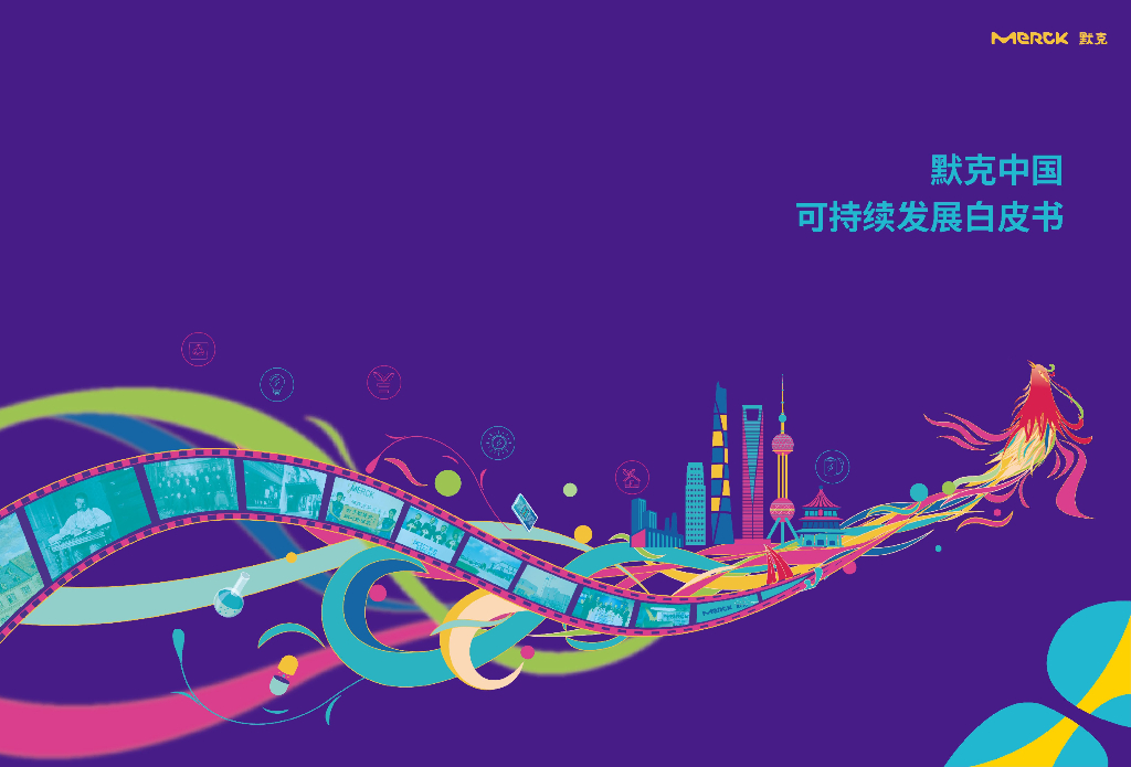 默克中国：可持续发展白皮书