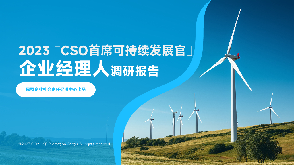 思盟：2023「CSO首席可持续发展官」企业经理人调研报告
