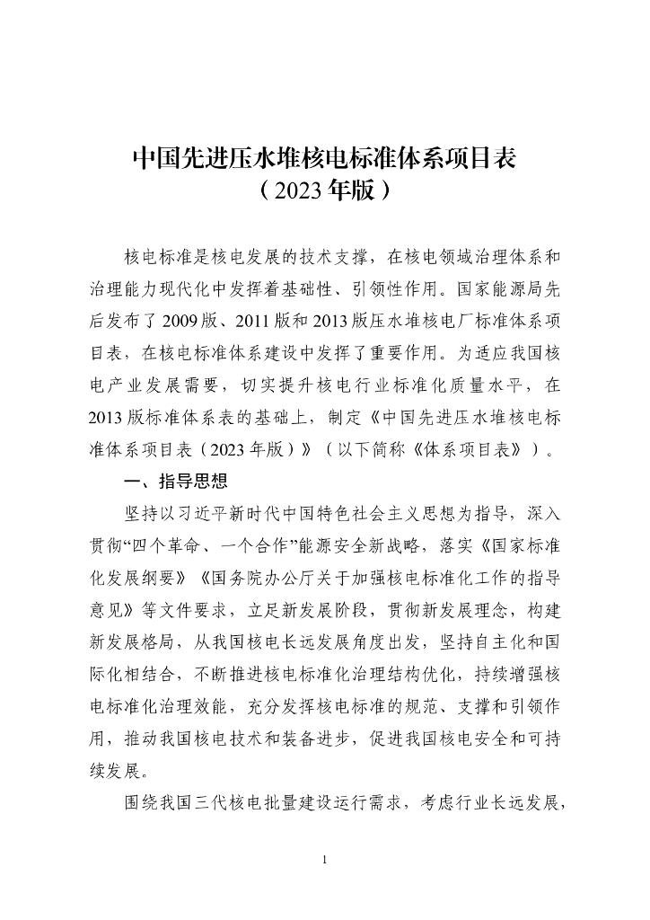 中国先进压水堆核电标准体系项目表（2023年版）
