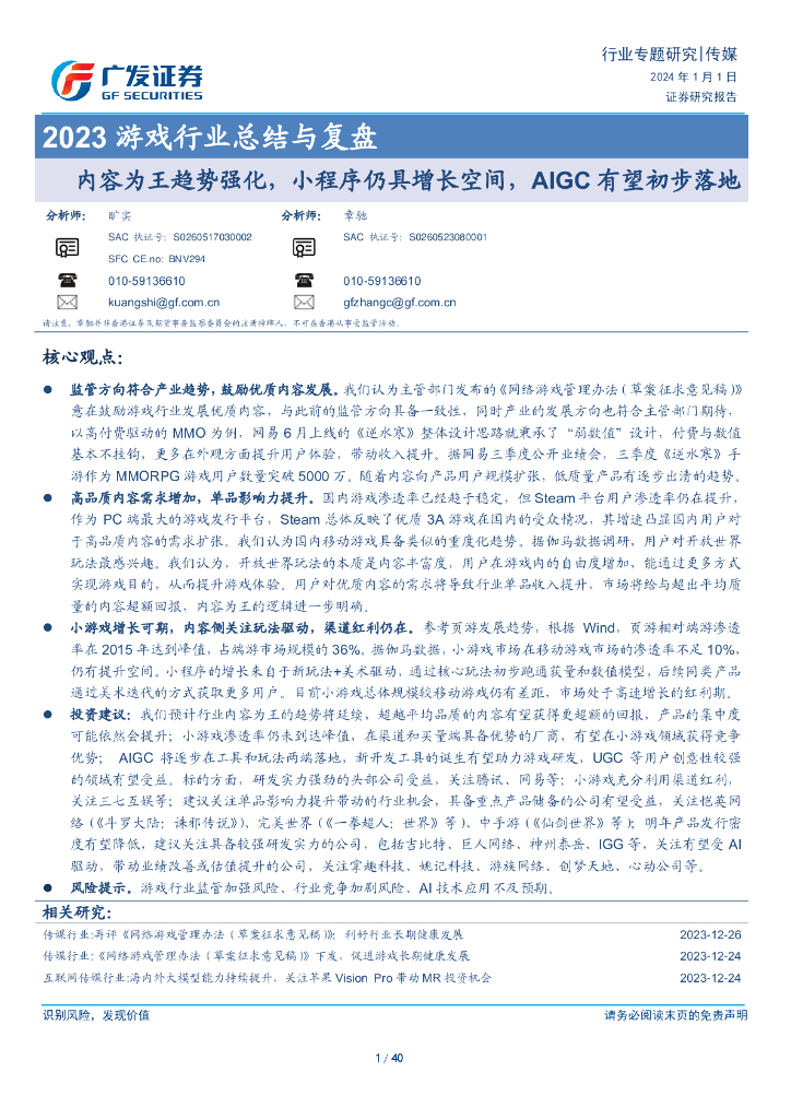 广发证券：2023游戏行业总结与复盘：内容为王趋势强化，小程序仍具增长空间，AIGC有望初步落地