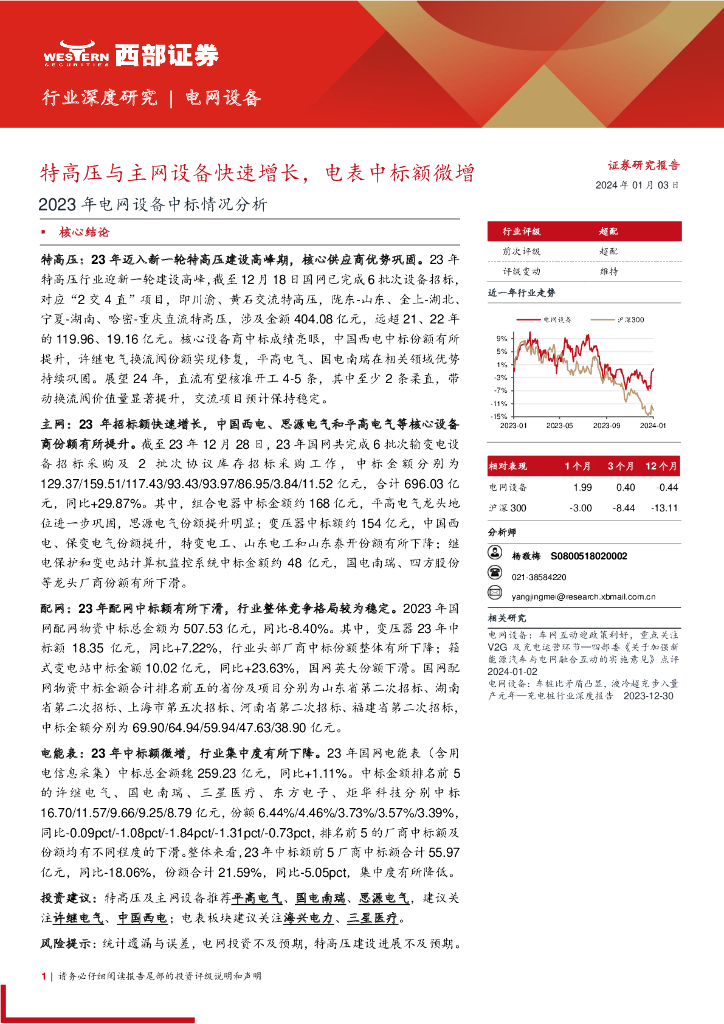 西部证券：特高压与主网设备快速增长，电表中标额微增——2023年电网设备行业中标情况分析