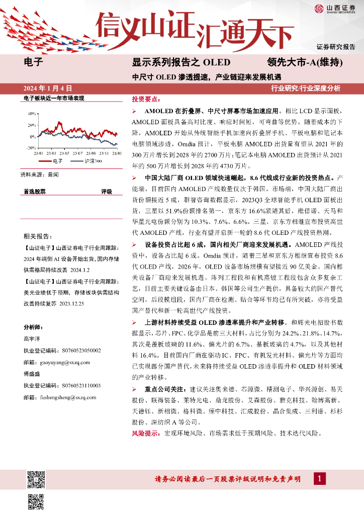 山西证券：：显示系列报告之OLED：中尺寸OLED渗透提速，产业链迎来发展机遇